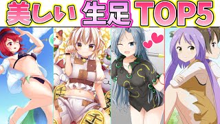 【ゆっくり解説】東方史上踏まれたい生足キャラランキングTOP5解説w 美脚がエッ！過ぎる⁉︎