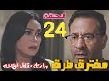 مسلسل مفترق طرق الحلقه 24 براءة عمر مقابل الطلاق وكشف لغز لاعب الكرة