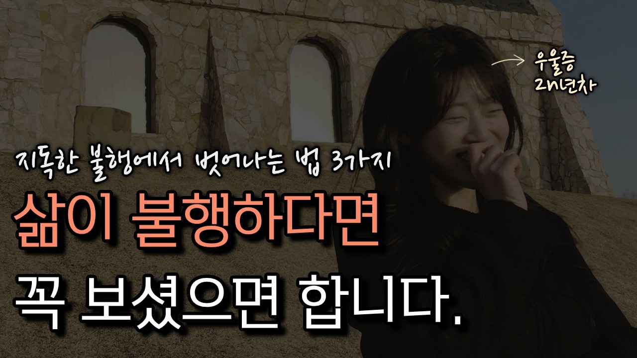 삶이 불행할 때 꼭 보세요 | 삶이 지옥같을때 벗어난 방법 3가지 |우울증|우울증극복|우울|우울브이로그