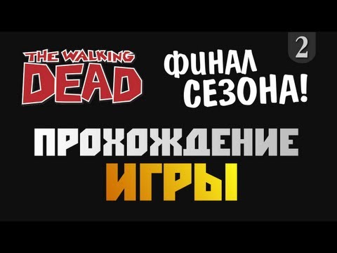 Видео: The Walking Dead Episode 5 - Прохождение игры - #2