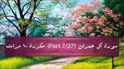 Surah Al-Imran (part 7/27) repeated 10 times - سورة آل عمران (part 7/27) مكررة 10 مرات