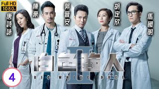 TVB時裝劇 | 白色強人II 04/30 | 胡定欣(葉晴)空降明成北 | 郭晉安 | 馬國明 胡定欣 | 粵語中字 | 2022