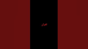 #tiktok #كروما_شاشة_سوداء #quran_h2o #سورة_الإنشقاق #اكسبلور #ماهر_المعيقلي #راحة_نفسية #لايك #تصمي