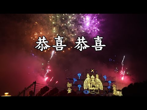 恭喜恭喜(作詞/作曲: 陳歌辛)  牛轉錢坤 行大運!  恭喜恭喜恭喜你呀! 恭喜恭喜恭喜你!