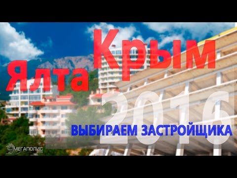 Обзор как выбрать застройщика в Ялте Покупка квартиры в новостройке Ялта 2016 Обзор как выбрать застройщика в Ялте Покупка квартиры в новостройке Ялта 2016