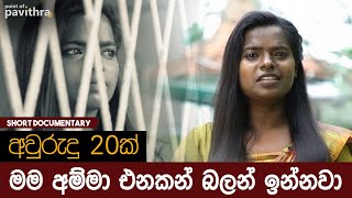 අවුරුදු 20 තිස්සේ අම්මා එනකන් බලන් ඉන්න දරුවෙක් | Point Of Pavithra | Nimmu Kumari | The True Story