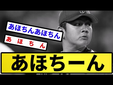 【もっと違う負け方ある】あほちーん【反応集】【プロ野球反応集】【2chスレ】【5chスレ】