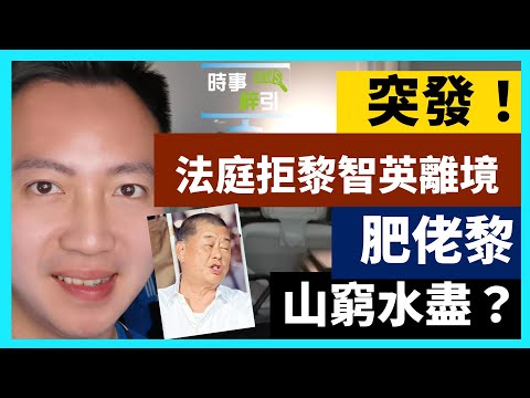 20-6-12 突發！法庭拒絕黎智英離境，肥佬黎山窮水盡，搵美國求救？【有片】葉劉發威，鬧爆外國記者？