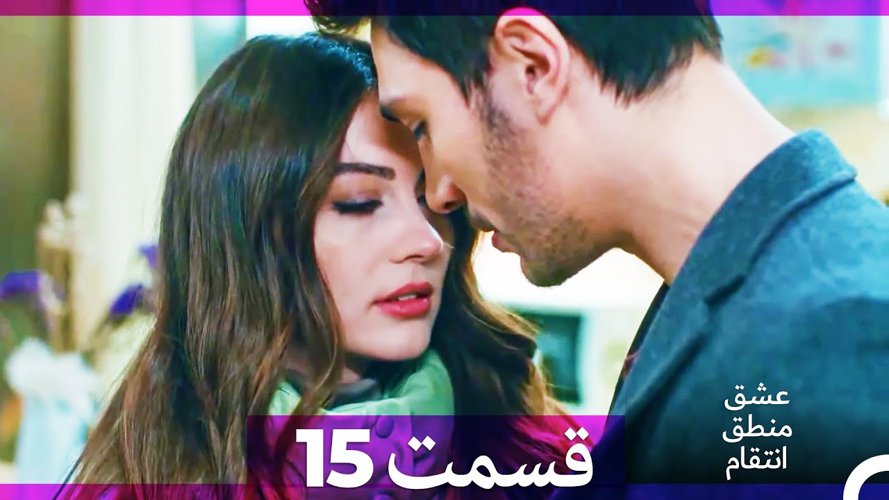 عشق منطق انتقام - Eshgh Mantegh Entegham  قسمت 15 (Dooble Farsi) (نسخه بدون برش)