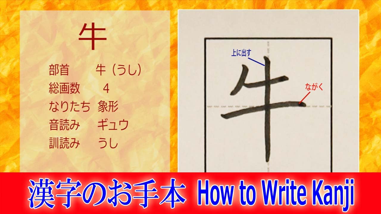 牛 漢字のお手本 小2 ノートの文字が激変 How To Write Kanji 筆順動画 Youtube