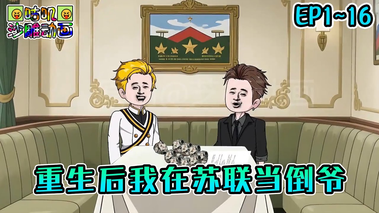 沙雕動畫《重生后我在苏联当国际倒爷》EP1~16 两块人民币的二锅头能卖出两美元的天价，用十块手表直接换来一辆汽车！