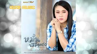 หมั้นบ่มีมื้อแต่ง ( เบสแน่นๆ ) - เวียง นฤมล Cover Version