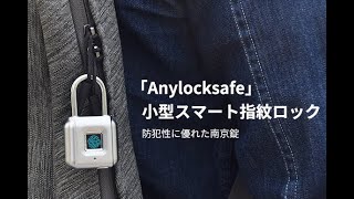 Anylocksafe指紋ロック新製品 指が鍵になれる！