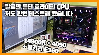 코어 I9 14900K 도대체 발열이 얼마나 심하길래... 요즘 떡상 중인 발키리 수냉쿨러로는 감당 될까?