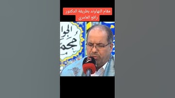 القران الكريم بصوت القاريء رافع العامري