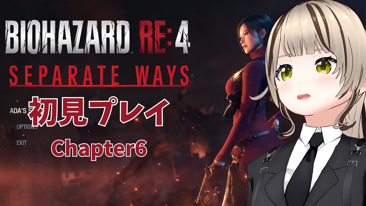 【BIOHAZARD RE:4SEPARATEWAYS】エイダ編!ビビりVTuberが初見プレイ!大絶叫注意【RESIDENT EVIL4/甘好りぬぬ】#vtuber #biohazard #ホラゲー