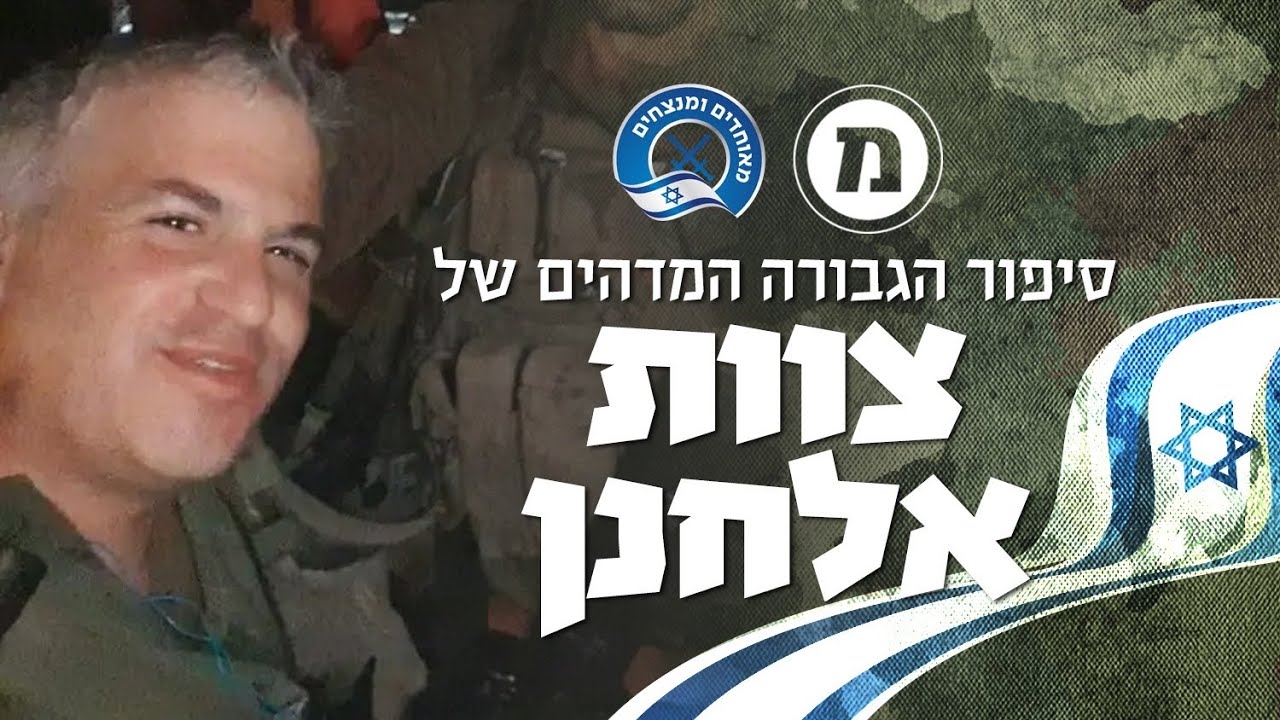 סיפור הגבורה המדהים של צוות אלחנן קלמנזון | חרבות ברזל ברגע של חכמה - YouTube