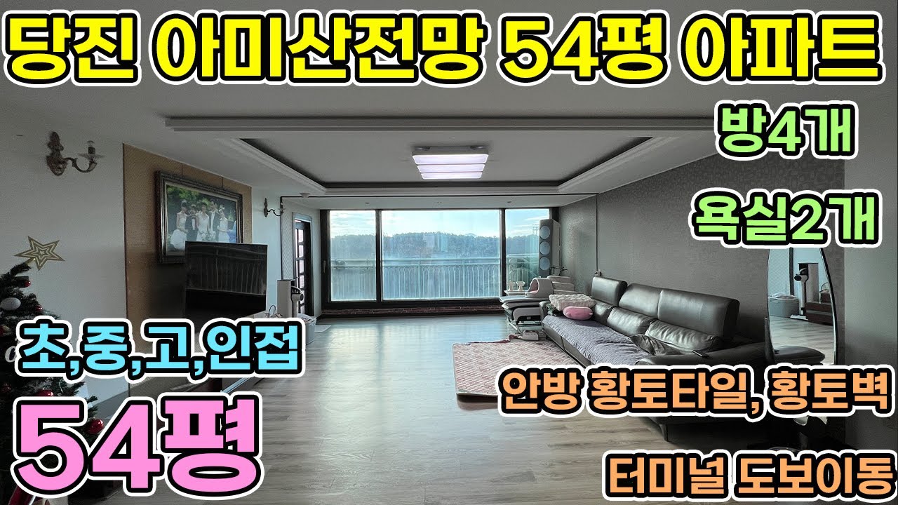 3억4천 당진아파트 매매 54평 부경1차 13층 방4개 욕실2개 초중고 학군 좋은 단지 터미널 공원산책 도보이동 가능 욕실 주방 부분리모델링한 당진아파트 매매합니다