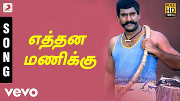 Karisakattu Poove - Ethana Manikku Tamil Song | Ilaiyaraaja