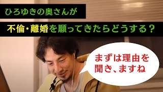 【ひろゆき 切り抜き】ひろゆきが奥さんに浮気されたらどうする!?【論破】