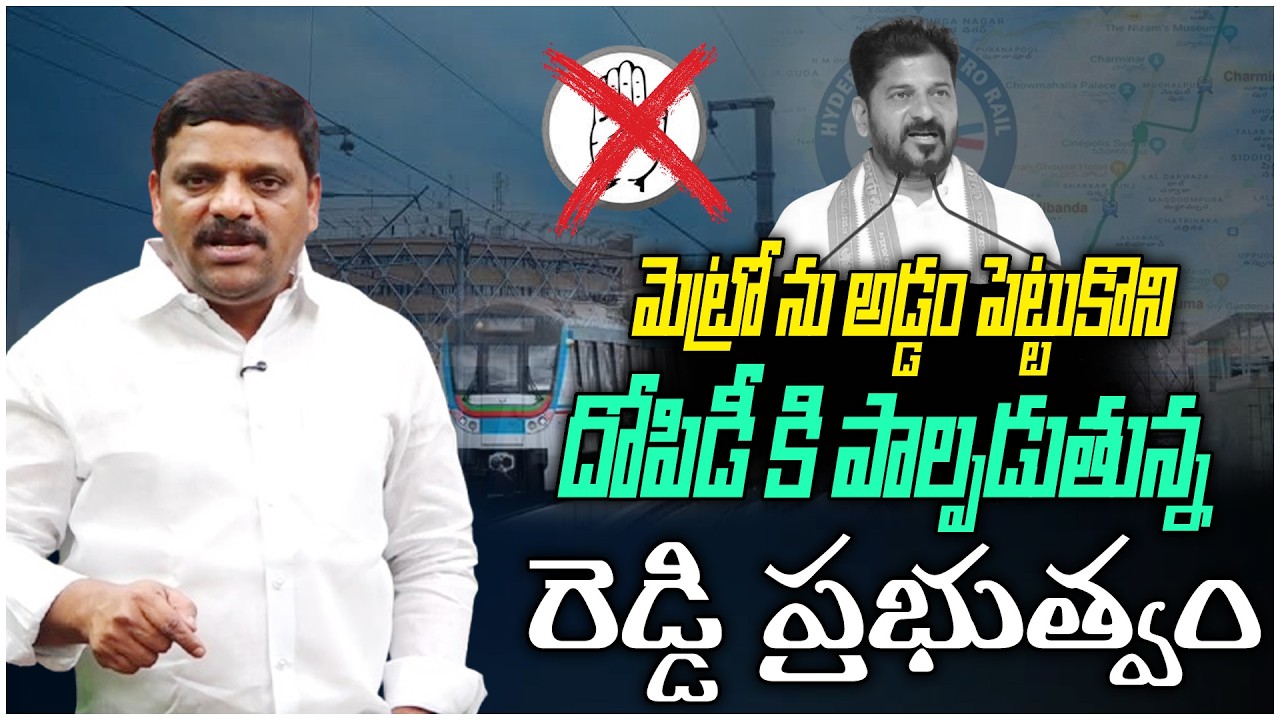మెట్రో ను అడ్డం పెట్టుకొని దోపిడీ కి పాల్పడుతున్న రెడ్డి ప్రభుత్వం-METRO || TeenmarMallannaOfficial