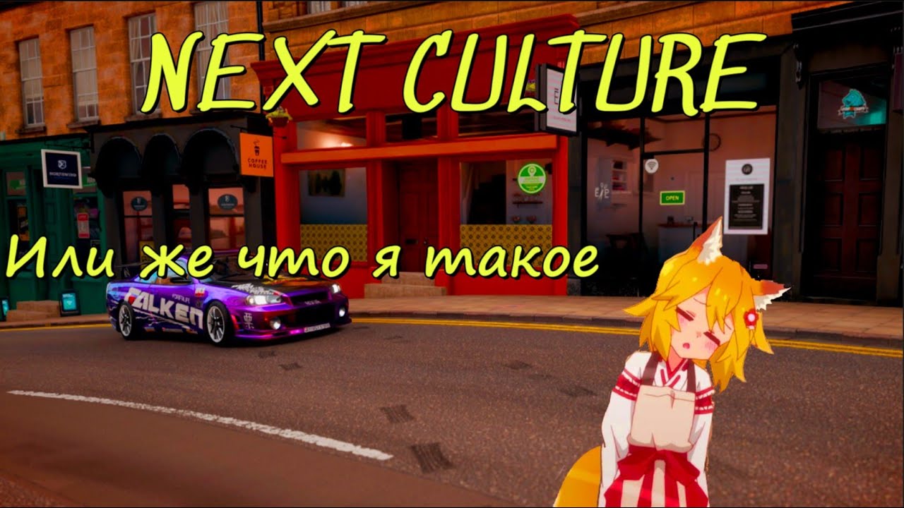 Что такое N3xt cxltxre (next culture)?