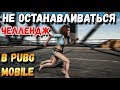 PUBG MOBILE.ЧЕЛЛЕНДЖ "НИКОГДА НЕ ОСТАНАВЛИВАЙСЯ". ОСТАНОВИЛСЯ-ПРОИГРАЛ. SOLO VS SQUADS