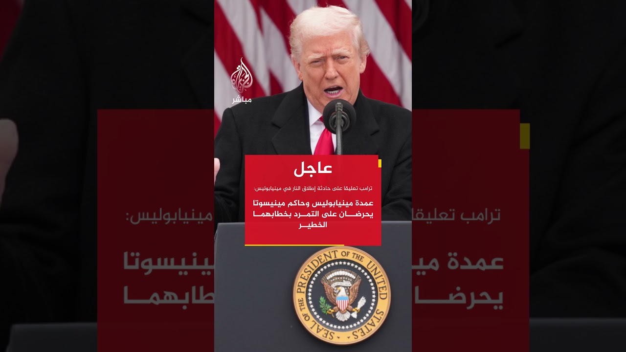ترامب تعليقا على حادثة إطلاق النار في مينيابوليس: عمدة مينيابوليس وحاكم مينيسوتا يحرضان على التمرد