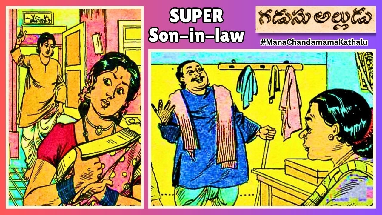 Super Son-in-Law #chandamama #kathalu #manachandamamakathalu #soninlaw #moralstories #online #kids