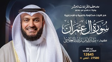 سورة آل عمران حفص عن عاصم | الشيخ مشاري راشد العفاسي | Surah Al-imran English SUB