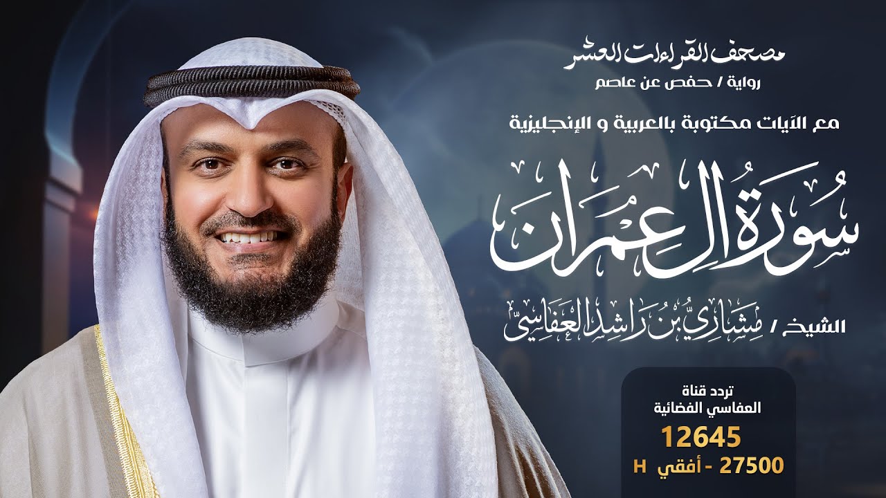 سورة آل عمران حفص عن عاصم | الشيخ مشاري راشد العفاسي | Surah Al-imran English SUB