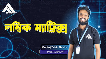 লম্বিক ম্যাট্রিক্স (Orthogonal Matrix)