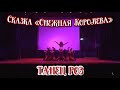 TODES VLG/Отчётный концерт 2022/Сказка «Снежная Королева👸🏼❄️»/Танец роз
