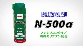 防錆潤滑剤｜N-500α