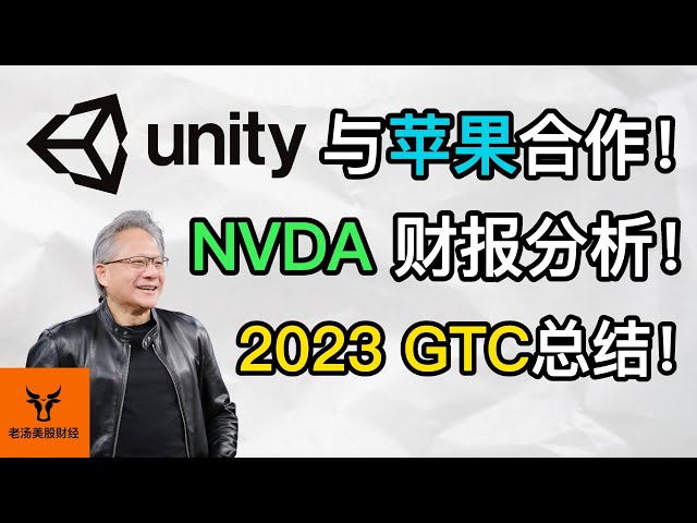 Unity与苹果合作! NVDA财报分析! 2023 GTC精华浓缩总结!【美股分析】