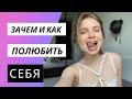 4 установки повышающие САМООЦЕНКУ. Как полюбить себя и избавиться от комплексов.