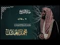 خواتيم سورة يونس وفواتح سورة هود بترتيل خاشع ليلة 15 رمضان 1446ه القارئ الشيخ محمد اللحيدان خواتيم سورة يونس وفواتح سورة هود بترتيل خاشع ليلة 15 رمضان 1446ه القارئ الشيخ محمد اللحيدان
