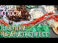 ОБЗОР ПОКУПОК НА АЛИЭКСПРЕСС | РЕЗЬБА ИЗ КОСТИ