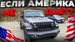 Если АМЕРИКА  НЕ ДАЕТ ? JEEP WRANGLER JL 🔥 что делать?