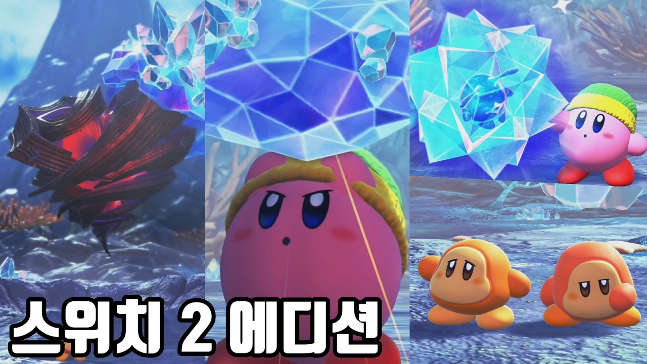 별의 커비 디스커버리 스위치 2 에디션 (1일차)