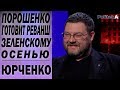 Порошенко готовит реванш Зеленскому на выборах в Раду. Юрченко