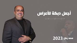 اجمل دبكة للاعراس - 2023 | محمد رمال