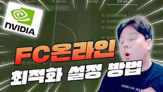 피파4 FC온라인 최신 최적화 설정 방법