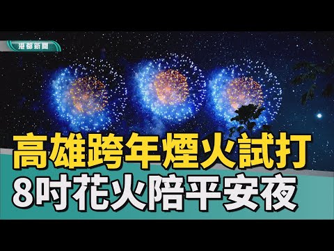 煙火秀提前看| 高雄跨年煙火試打 8吋花火陪民眾過平安夜