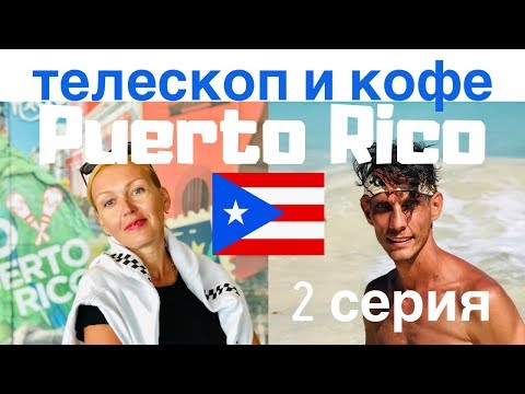Видео: Лучшие походы в Пуэрто-Рико