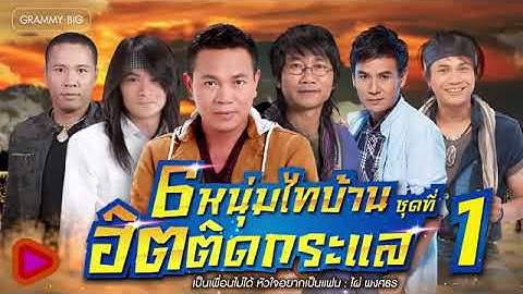 รวมเพลงลูกทุ่ง 6 หนุ่มไทบ้าน ฮิตติดกระแส ชุดที่ 1 l มนต์แคน ไมค์ ไผ่ เสถียร ไหมไทย พี Longplay