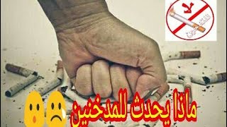 فيديو مهم لمدمني التدخين