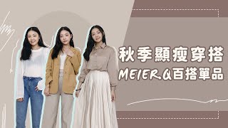 秋季氣質顯瘦穿搭｜開箱Meier.q必備百搭單品｜福爾思庭