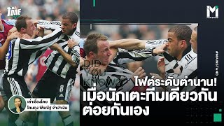 Football : ไฟต์ในตำนาน ดายเออร์ vs โบเยอร์ เมื่อนักเตะทีมเดียวกัน ต่อยกันเอง | TalkToTone Ep.121