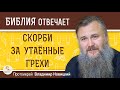 Могут ли быть СКОРБИ ЗА УТАЁННЫЕ на исповеди ГРЕХИ ?  Протоиерей Владимир Новицкий